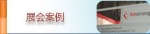 展会案例